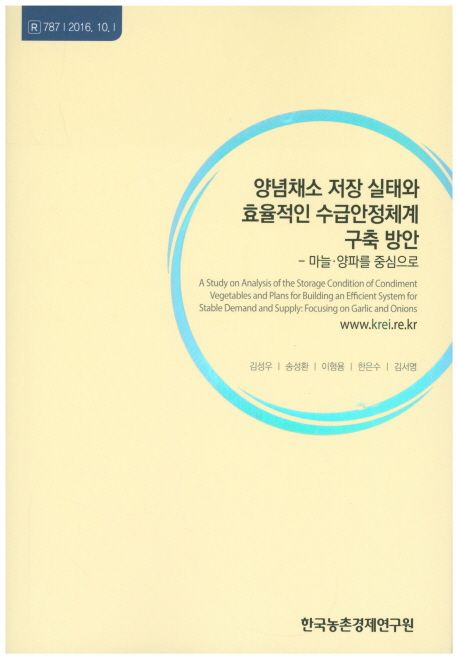 양념채소 저장 실태와 효율적인 수급안정체계 구축방안 : 마늘·양파를 중심으로
