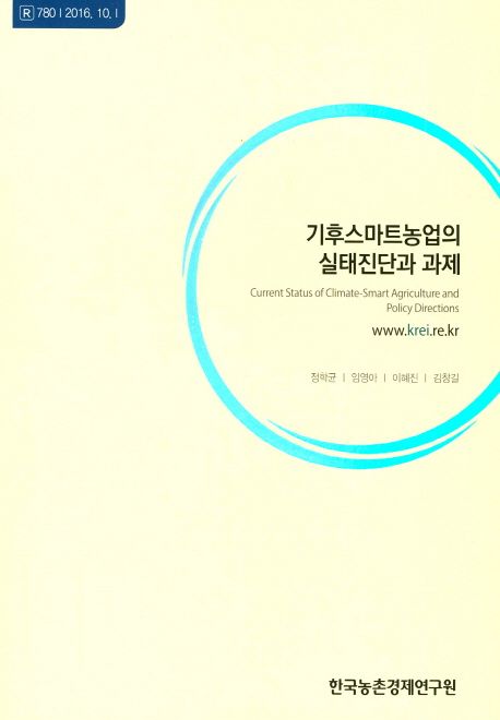 기후스마트농업의 실태진단과 과제 =