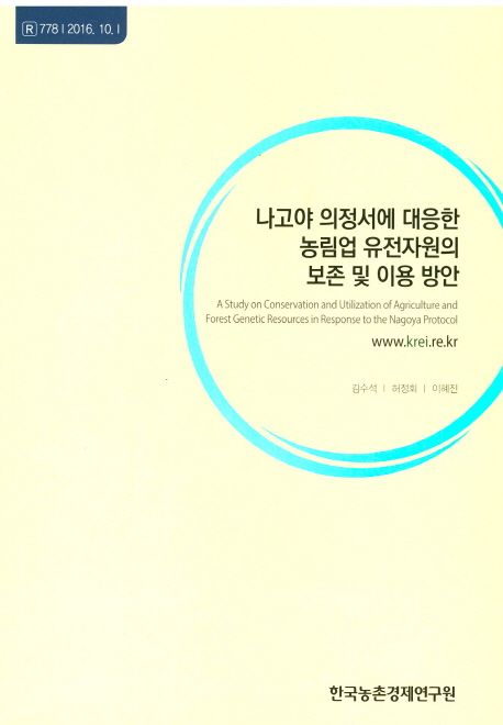 나고야 의정서에 대응한 농림업 유전자원의 보존 및 이용 방안 =