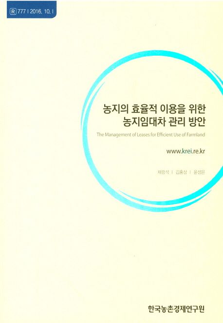 농지의 효율적 이용을 위한 농지임대차 관리 방안 =