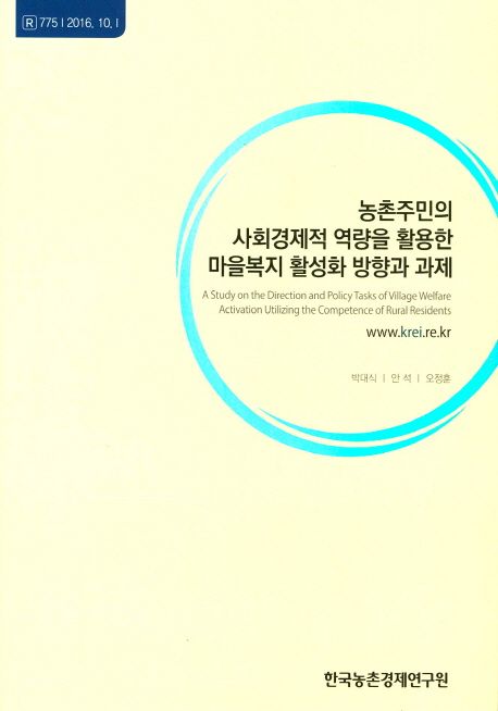농촌주민의 사회경제적 역량을 활용한 마을복지 활성화 방향과 과제 =