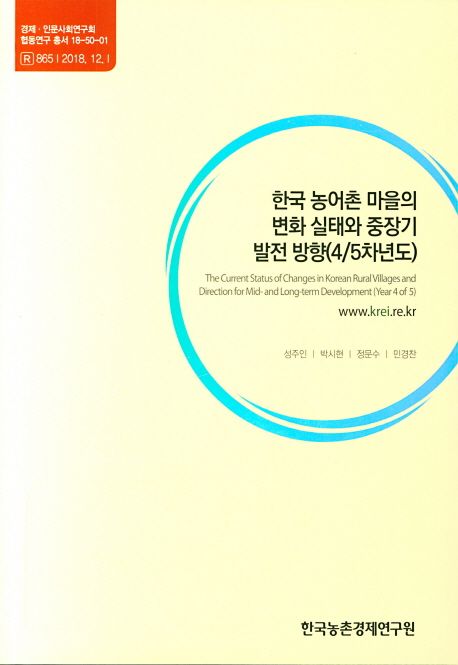 한국 농어촌 마을의 변화 실태와 중장기 발전 방향(45차년도)