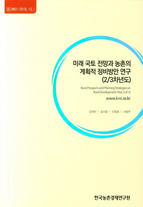 미래 국토 전망과 농촌의 게획적 정비방안 연구(23차년도)