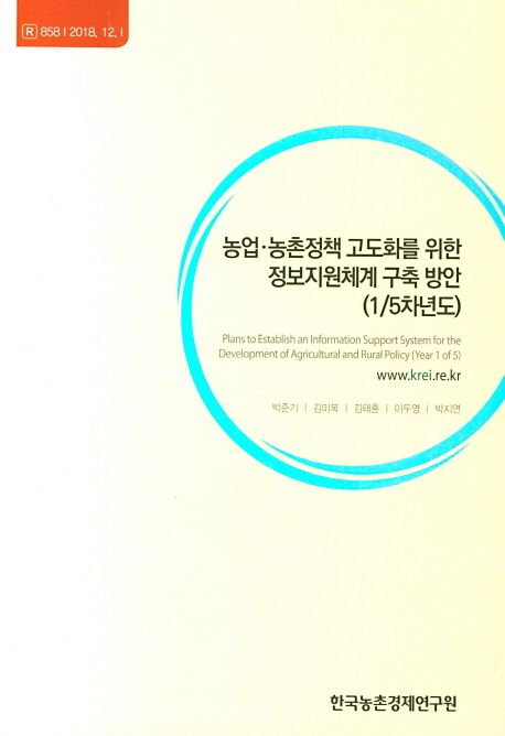 농업.농촌정책 고도화를 위한 정보지원체계 구축 방안(15차년도)