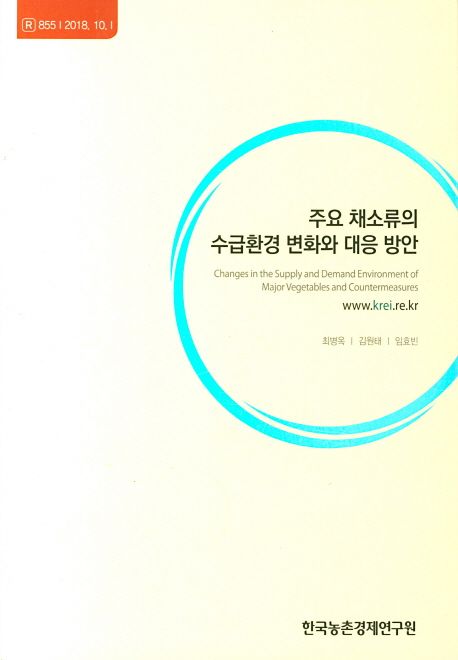 주요 채소류의 수급환경 변화와 대응 방안