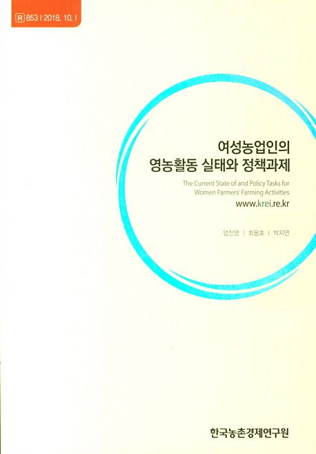 여성농업인의 영농활동 실태와 정책과제