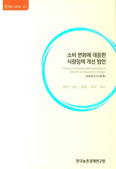 소비 변화에 대응한 식량정책 개선 방안 =