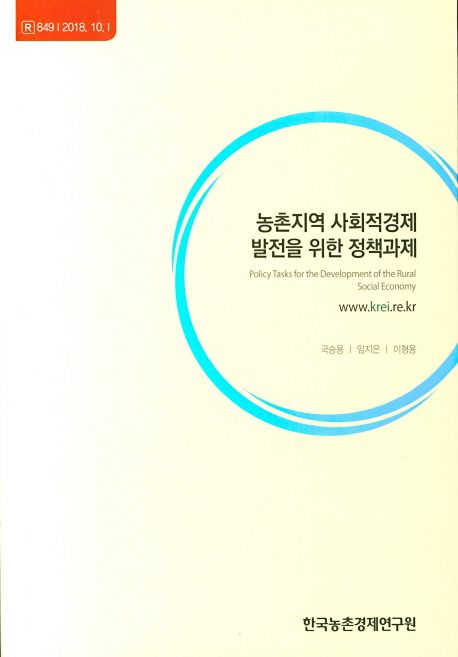 농촌 지역 사회적 경제 발전 을 위한 정책 과제 =