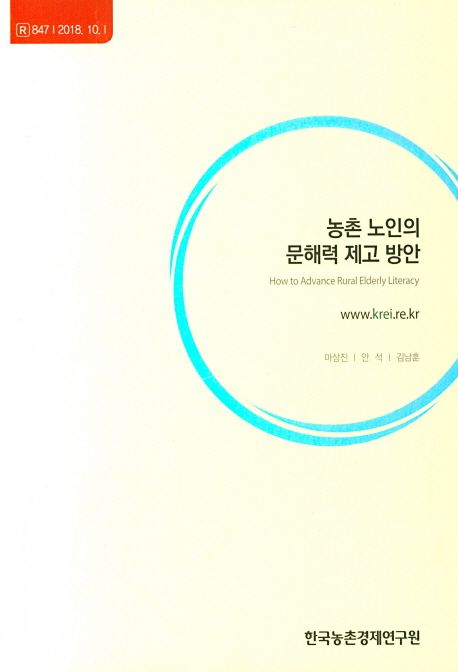 농촌 노인의 문해력 제고 방안