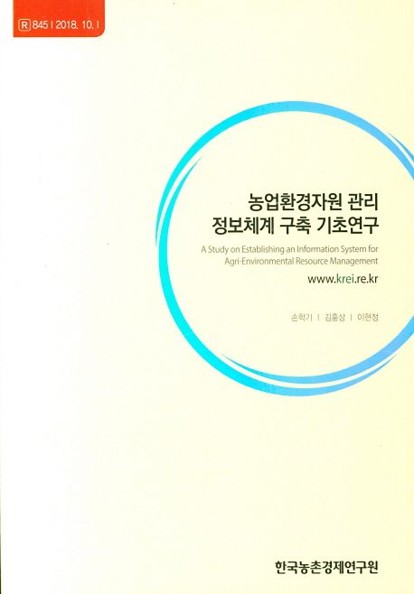 농업환경자원 관리 정보체계 구축 기초연구