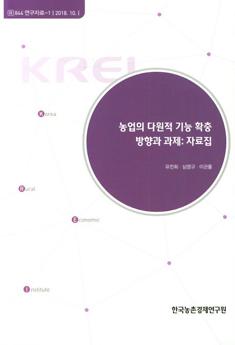 농업의 다원적 기능 확충 방향과 과제 자료집