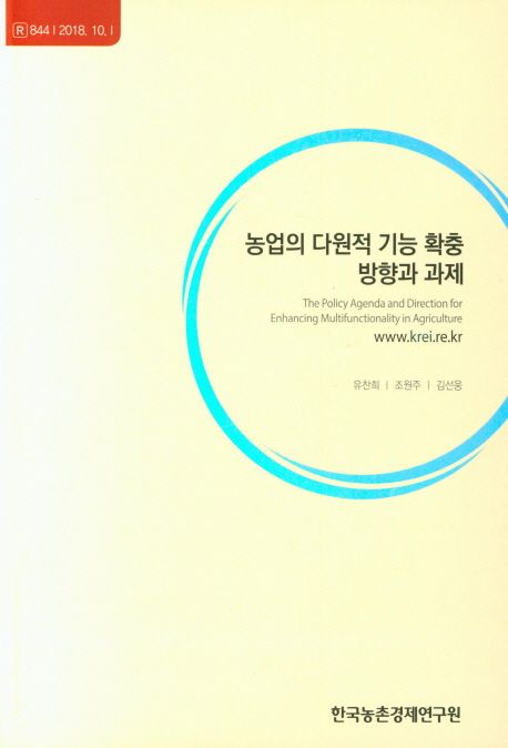 농업의 다원적 기능 확충 방향과 과제