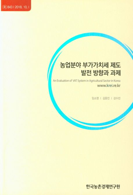 농업 분야 부가 가치세 제도 발전 방향 과 과제 =