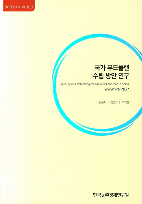 국가 푸드플랜 수립 방안 연구