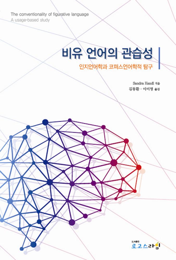 비유 언어의 관습성 : 인지언어학과 코퍼스언어학적 탐구