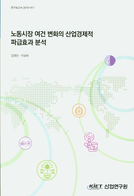 노동시장 여건 변화의 산업경제적 파급효과 분석
