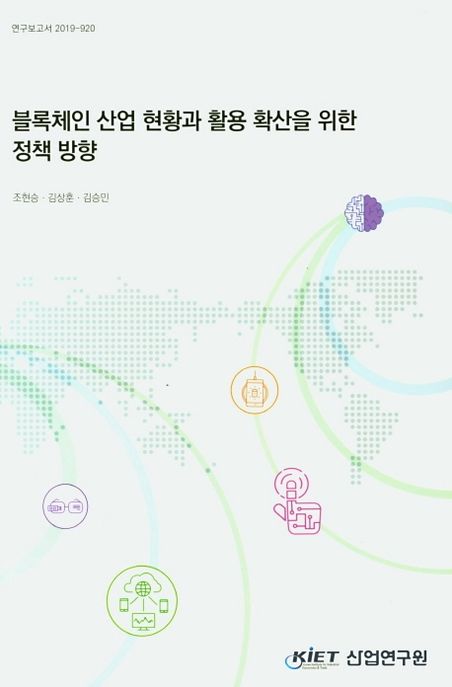 블록체인 산업 현황과 활용 확산을 위한 정책 방향