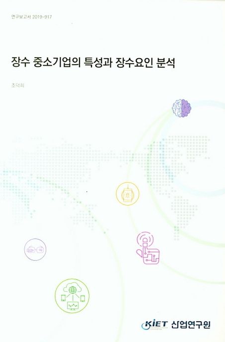 장수 중소기업의 특성과 장수요인 분석