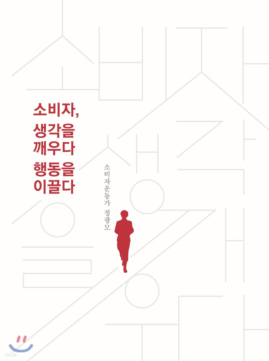 소비자, 생각을 깨우다 행동을 이끌다
