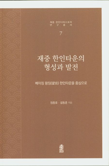 재중 한인타운의 형성과 발전 : 베이징 왕징(望京) 한인타운을 중심으로