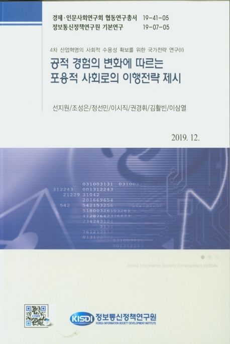 4차 산업혁명의 사회적 수용성 확보를 위한 국가전략 연구.