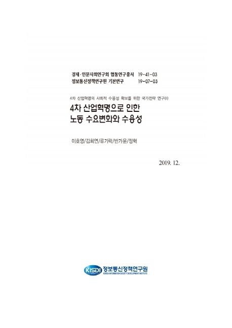 4차 산업혁명의 사회적 수용성 확보를 위한 국가전략 연구.