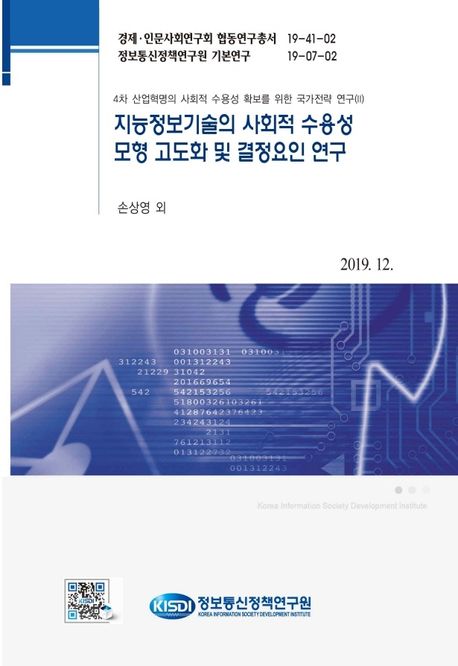 4차 산업혁명의 사회적 수용성 확보를 위한 국가전략 연구.