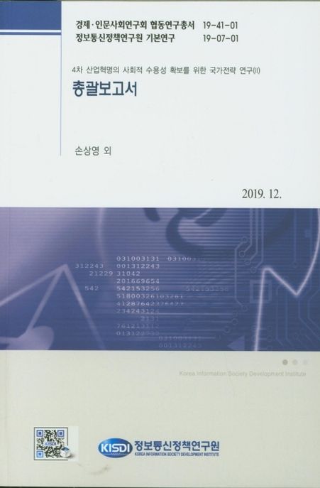 4차 산업혁명의 사회적 수용성 확보를 위한 국가전략 연구.