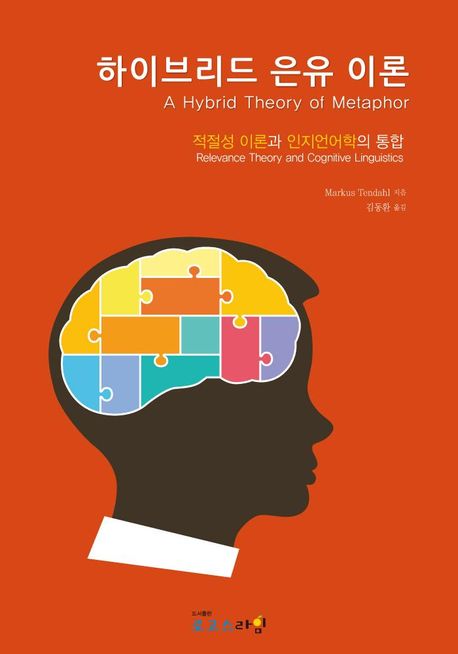 하이브리드 은유 이론 : 적절성 이론과 인지언어학의 통합