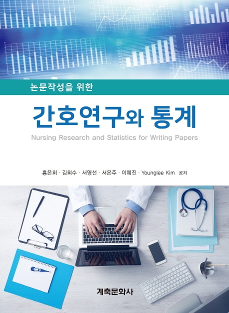 (논문작성을 위한) 간호연구와 통계 =