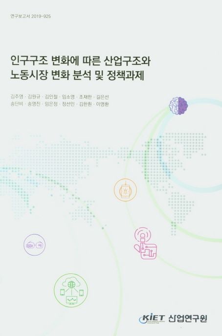 인구구조 변화에 따른 산업구조와 노동시장 변화 분석 및 정책과제
