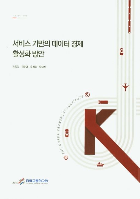 서비스 기반의 데이터 경제 활성화 방안 : 교통빅데이터를 중심으로