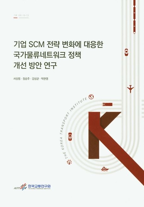 기업 SCM 전략 변화에 대응한 국가물류네트워크 정책 개선 방안 연구