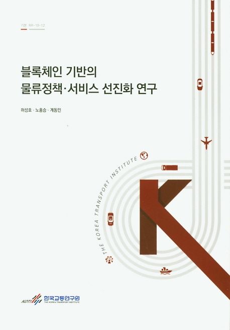 블록체인 기반의 물류정책·서비스 선진화 연구