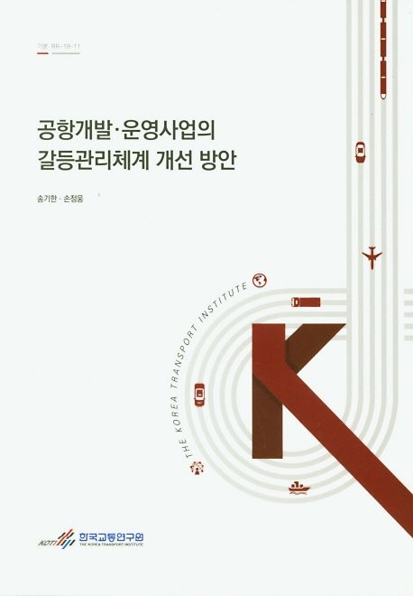 공항개발·운영산업의 갈등관리체계 개선 방안