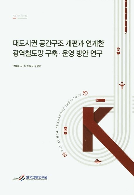 대도시권 공간구조 개편과 연계한 광역철도망 구축·운영 방안 연구