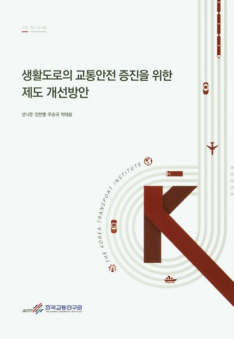 생활도로의 교통안전 증진을 위한 제도 개선방안