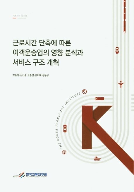 근로시간 단축에 따른 여객운송업의 영향 분석과 서비스 구조 개혁