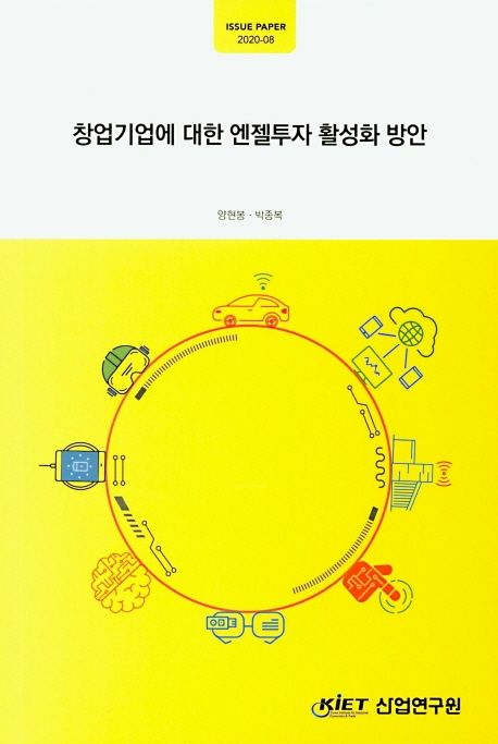 창업기업에 대한 엔젤투자 활성화 방안