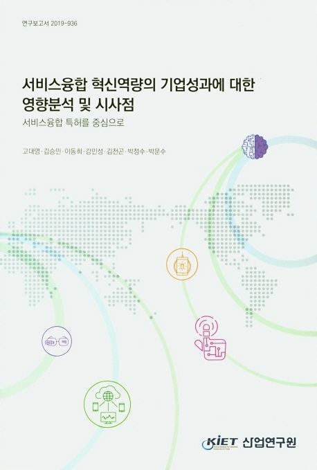 서비스융합 혁신역량의 기업성과에 대한 영향분석 및 시사점 : 서비스융합 특허를 중심으로