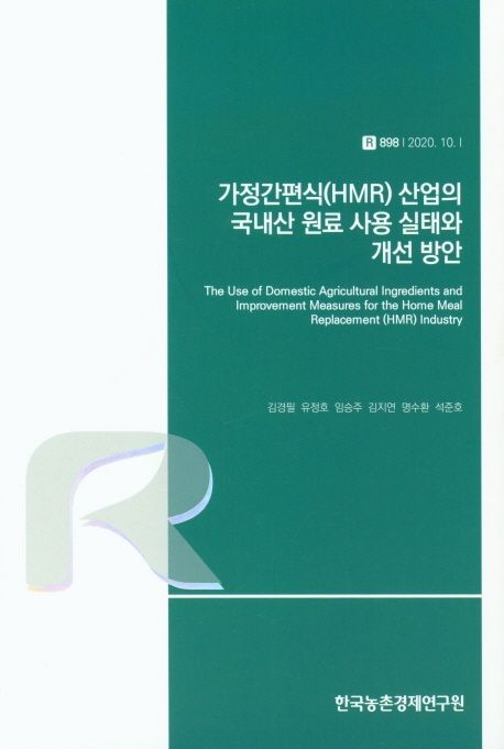 가정간편식(HMR) 산업의 국내산 원료 사용 실태와 개선 방안