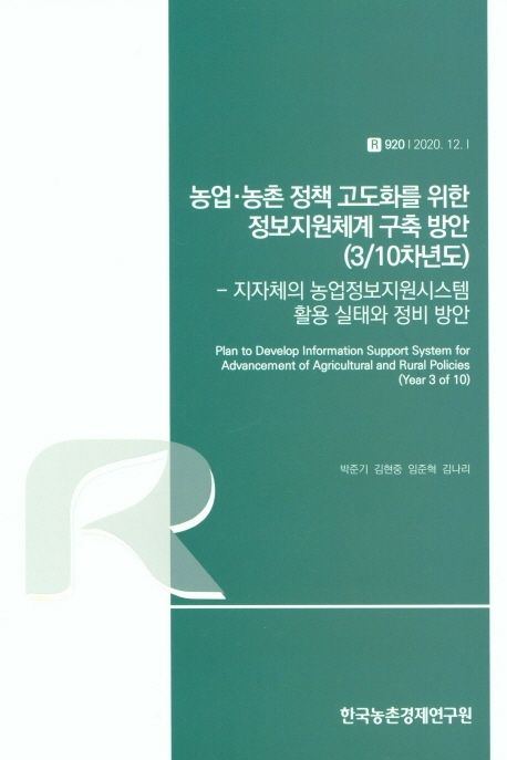 농업·농촌 정책 고도화를 위한 정보지원체계 구축 방안 (310차년도) : 지자체의 농업정보지원시스템 활용 실태와 정비 방안