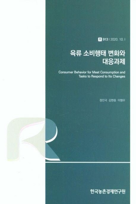 육류 소비행태 변화와 대응과제