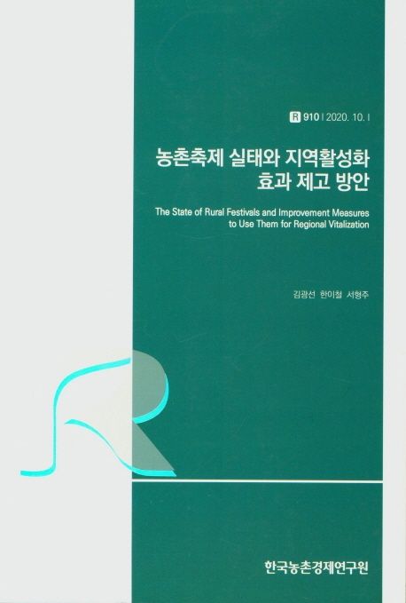 농촌축제 실태와 지역활성화 효과 제고 방안