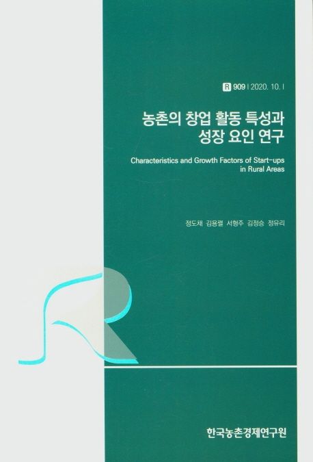 농촌의 창업 활동 특성과 성장 요인 연구