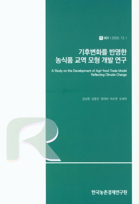 기후변화를 반영한 농식품 교역 모형 개발 연구