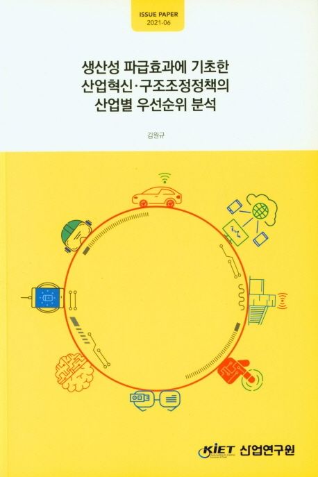 생산성 파급효과에 기초한 산업혁신·구조조정정책의 산업별 우선순위 분석