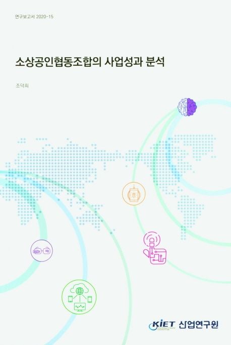 소상공인협동조합의 사업성과 분석 =