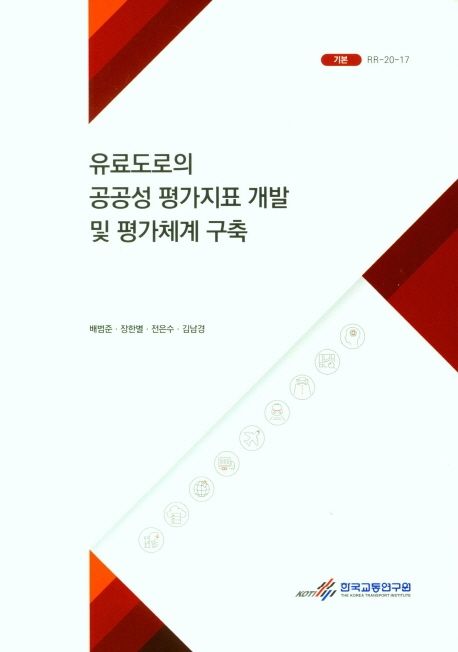 유료도로의 공공성 평가지표 개발 및 평가체계 구축 =