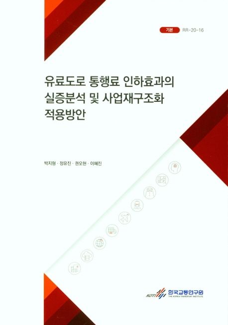 유료도로 통행료 인하효과의 실증분석 및 사업재구조화 적용방안